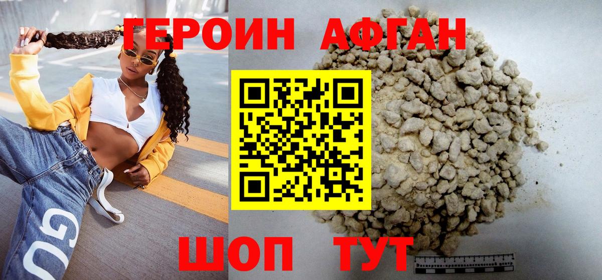ГЕРОИН афганец Юрга